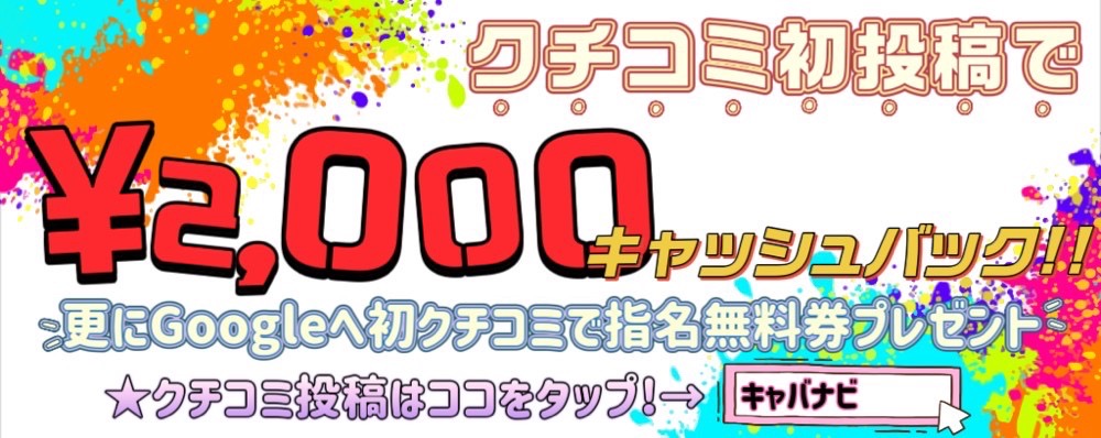 クチコミ投稿で2,000円キャッシュバック